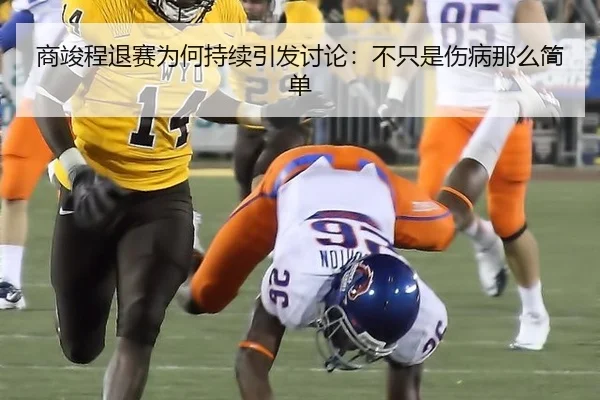 商竣程退赛为何持续引发讨论：不只是伤病那么简单（KY Game Card）