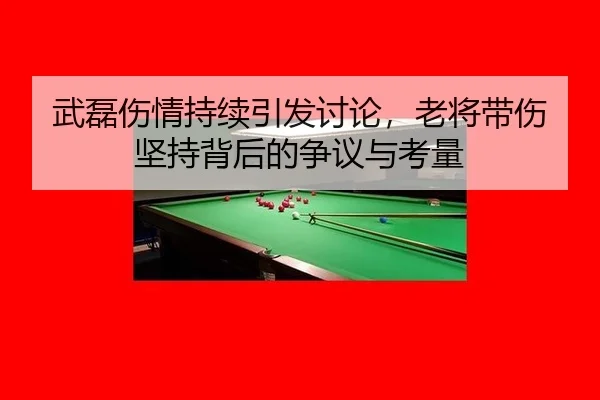 武磊伤情持续引发讨论，老将带伤坚持背后的争议与考量 | KY Game Card